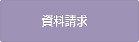 資料請求ボタン