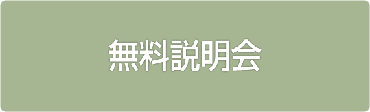 無料説明会